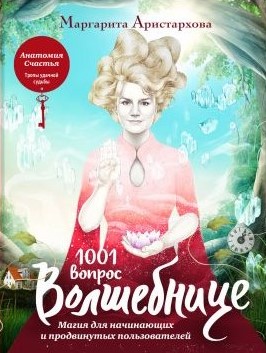 1001 вопрос Волшебнице — логотип