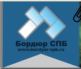 ООО Бордюр Спб — логотип