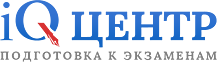 Центр подготовки к ОГЭ, ЕГЭ и ВПР «IQ-центр» — логотип