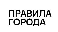 «ПРАВИЛА ГОРОДА» — логотип
