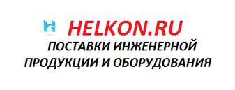 Helkon.ru - инженерная продукция и оборудование — логотип