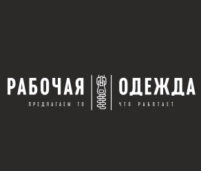 ООО Рабочая одежда — логотип