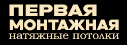 Первая монтажная — логотип