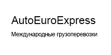Автоевроэкспресс — логотип