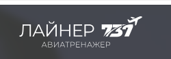Центр полётов на авиатренажёре Boeing 737 MAX «Лайнер 737» (Екатеринбург) — логотип
