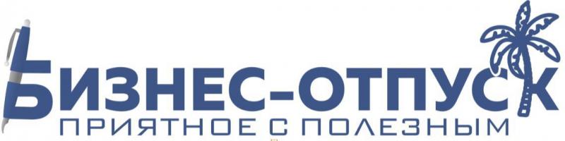 БИЗНЕС-ОТПУСК: приятное с полезным — логотип