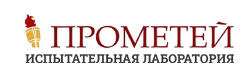 Испытательная лаборатория компании Прометей — логотип