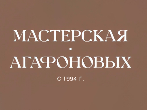 Мастерская Агафоновых — логотип