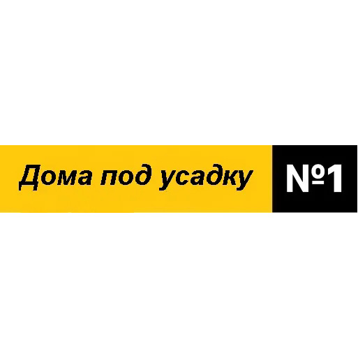 Дома под усадку 1 — логотип