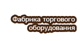 ФТО - Торговое оборудование — логотип