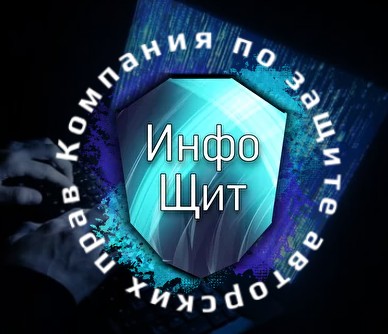 Инфощит. Компания по защите авторских прав — логотип