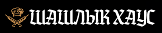 Шашлык Хаус — логотип