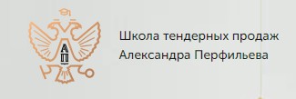 Школа тендерных продаж Александра Перфильева — логотип