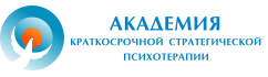 Академия Краткосрочной Стратегической Психотерапии — логотип