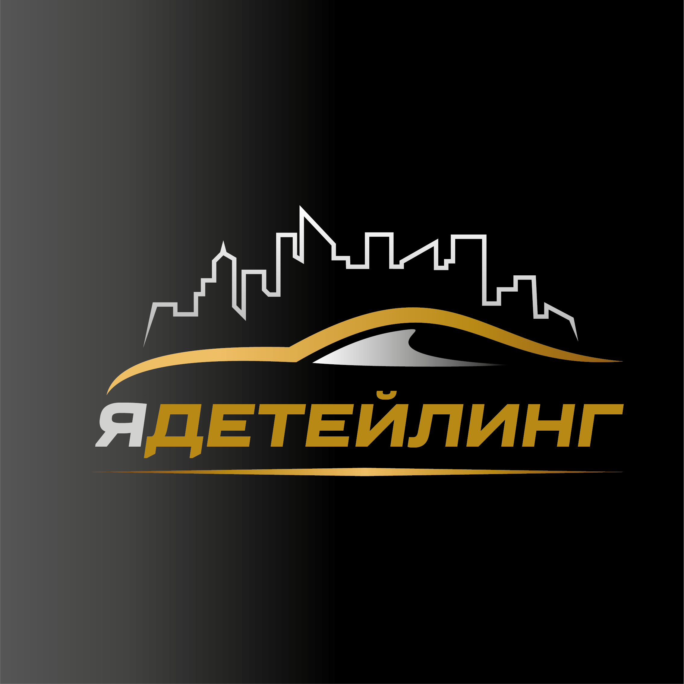 ЯДетейлинг — логотип