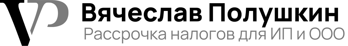 ИП Вячеслав Полушкин - Рассрочка по налогам — логотип