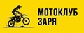 Мотоклуб "Заря" — логотип