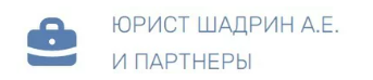 ЮРИСТ ШАДРИН А.Е. И ПАРТНЕРЫ — логотип