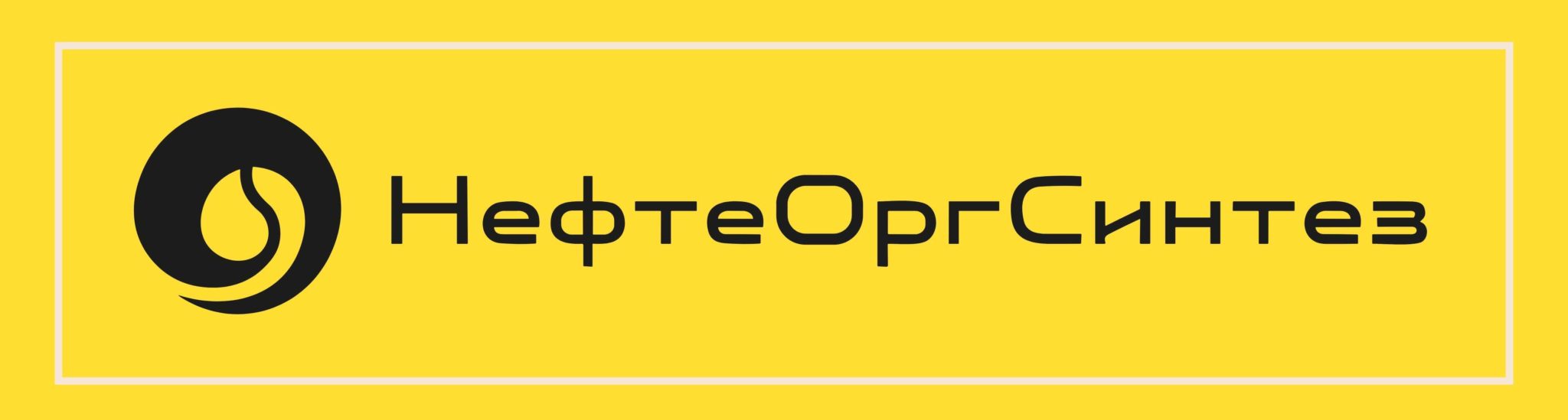 ООО «Нефтеоргсинтез» — логотип