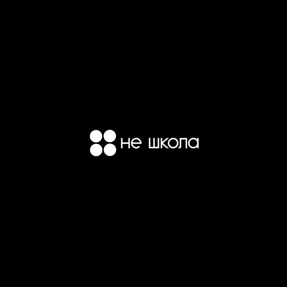 Не школа — логотип