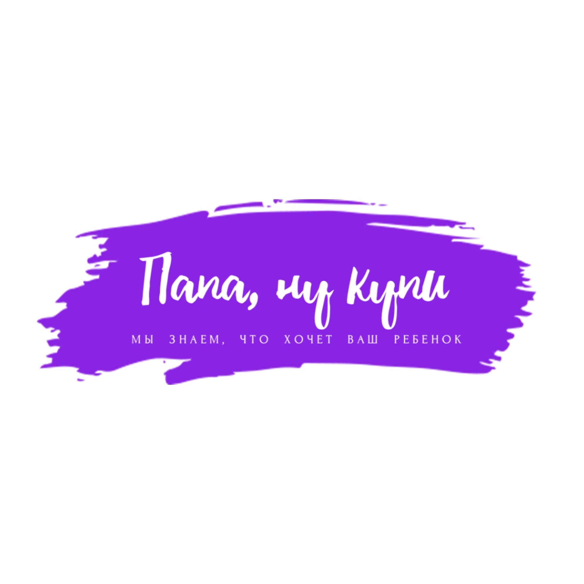 Франшиза «Папа, ну купи» — логотип