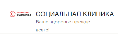Социальная клиника — логотип