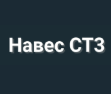 Навес СТ-3 — логотип