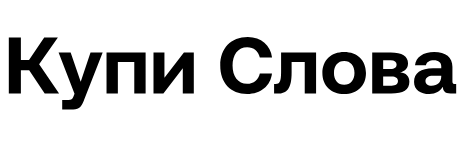 Купи Слова — логотип