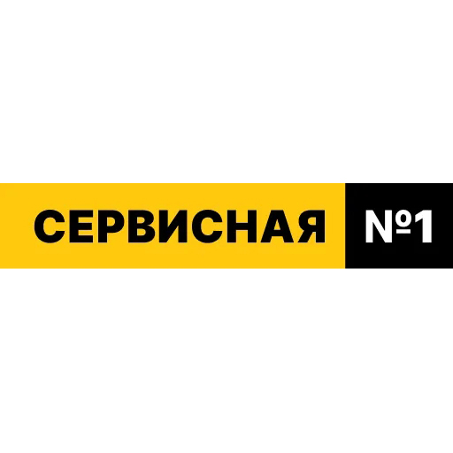 Сервисная 1 — логотип