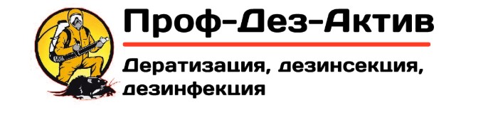 Проф Дез Актив — логотип