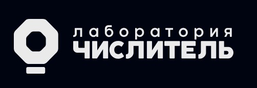 Лаборатория Числитель — логотип