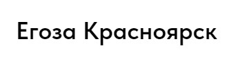 Егоза Красноярск — логотип
