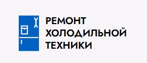 Ремонт холодильной техники в Москве — логотип