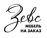 Зевс - мебель на заказ — логотип