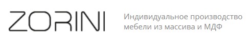 Zorini - индивидуальное производство мебели из массива и МДФ — логотип