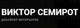 Дизайнер Интерьеров Виктор Семирот — логотип