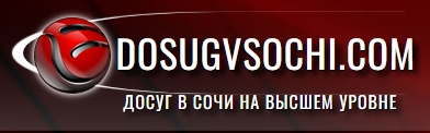 Досуг в Сочи — логотип
