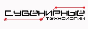 Сувенирные технологии — логотип