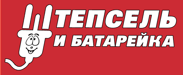 Штепсель и Батарейка — логотип
