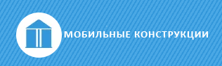 Мобильные конструкции — логотип