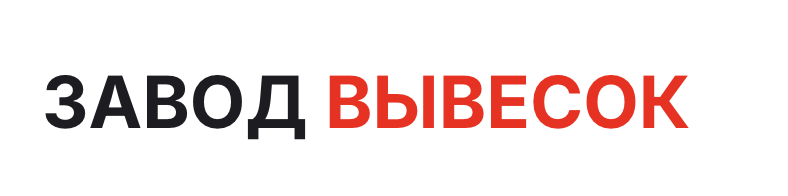 Завод вывесок — логотип