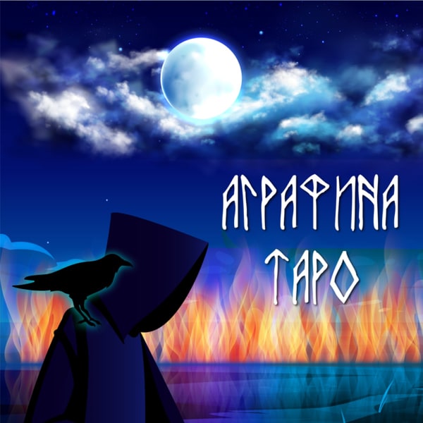 Аграфина таро — логотип