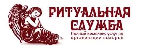 Жуковская городская похоронная служба - ритуальные услуги в Жуковском — логотип