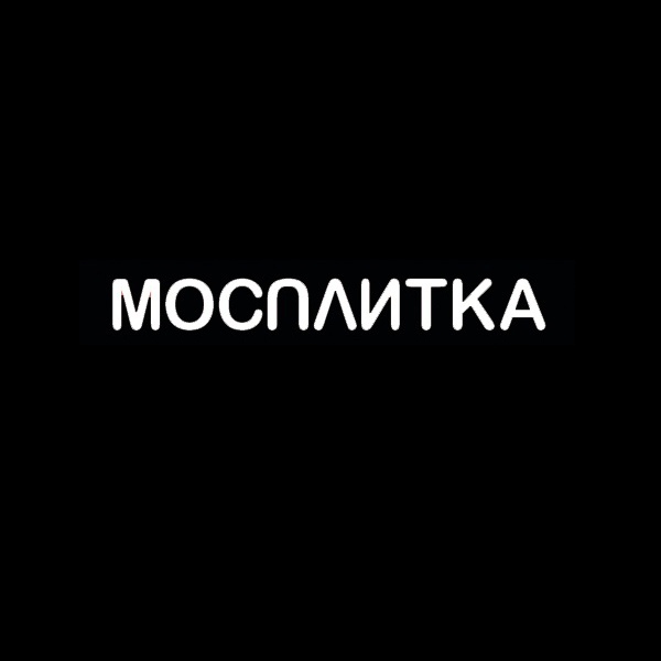 МОСПЛИТКА салоны плитки и сантехники — логотип