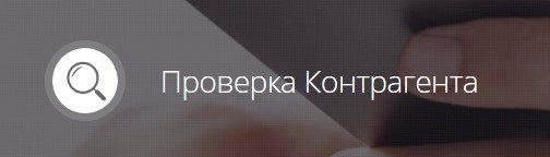 ООО ПроверкаКонтрагента — логотип