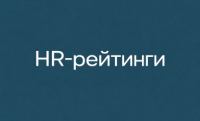HR-рейтинги