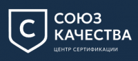 Союз Качества, центр сертификации