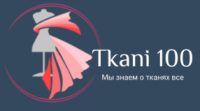 Ткани 100 Ткани 100