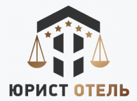 ЮРИСТ ОТЕЛЬ – трудовой договор с персоналом гостиницы
