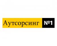 Аутсорсинг бухгалтерии 1